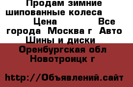 Продам зимние шипованные колеса Yokohama  › Цена ­ 12 000 - Все города, Москва г. Авто » Шины и диски   . Оренбургская обл.,Новотроицк г.